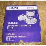 Колодки тормозные передние Авео ЗАРЗ