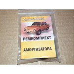 Ремкомплект амортизатора ЗАЗ 968 "Запорожець"