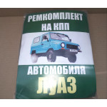 Набір прокладок КПП ЛуАЗ
